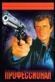 Профессионал (Le professionnel) (1981)
