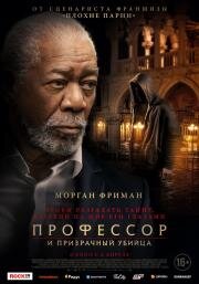 Профессор и призрачный убийца (The Ritual Killer) (2023)