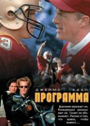 Программа (The Program) 1993