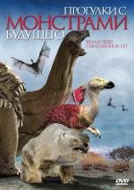 Прогулки с монстрами будущего (The Future Is Wild) (2004)