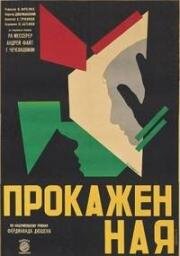Прокаженная (1928)