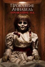 Проклятие Аннабель: 2 Зарождение зла (Annabelle 2) (2017)