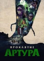 Проклятие Артура (Arthur, malédiction) 2022