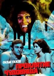 Проклятие чудовища (La maldicion de la bestia) 1975