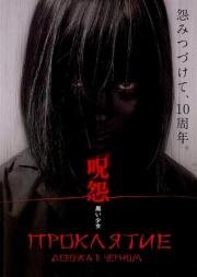 Проклятие: Девочка в черном (The Grudge: Girl in Black) 2009