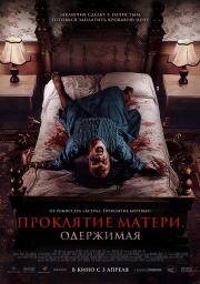 Проклятие матери. Одержимая (Menjelang Ajal) (2024)