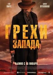 Грехи Запада (Killing Faith) (2025)