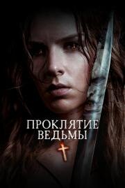 Проклятие ведьмы (The Reckoning) (2020)