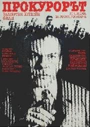 Прокурор (Prokurorat) (1968)