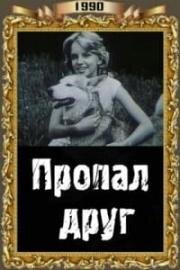 Пропал друг 1990