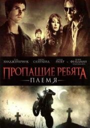 Пропащие ребята: Племя (Lost Boys: The Tribe)