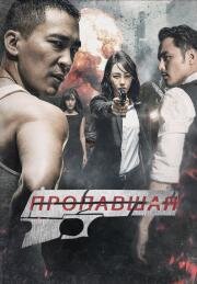 Пропавшая (Bang jia zhe (The Missing)) (2017)