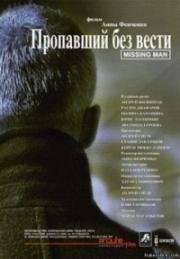 Пропавший без вести 2010