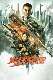 Прорыв (Прорыв сквозь линию огня) (Break Through (Huo xian tu wei))
