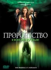 Пророчество 5: Покинутые (Пророчество: Спасение) (The Prophecy V: Forsaken (The Prophecy 5)) (2005)