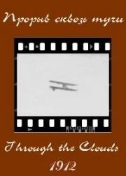 Прорыв сквозь тучи (A Dash Through the Clouds) 1912