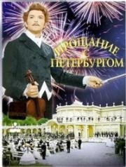 Прощание с Петербургом 1971