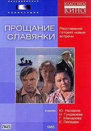 Прощание славянки 1985
