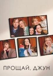 Прощай, Джун (Goodbye June) (2025)