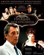 Прощай, моя красавица (Прощай, моя любимая) (Farewell, My Lovely) (1975)