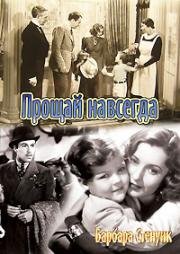 Прощай навсегда (Always Goodbye) 1938