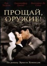 Прощай, оружие! (A Farewell to Arms) (1957)