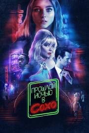 Прошлой ночью в Сохо (Last Night in Soho) (2021)