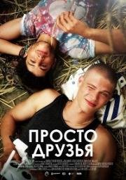 Просто друзья (Gewoon Vrienden) (2018)
