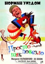 Просто так повезло (Just My Luck) 1957