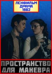 Пространство для маневра 1982