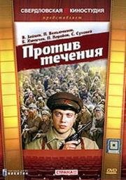 Против течения 1981