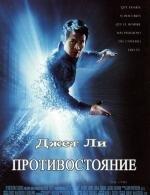 Противостояние (The One) (2001)