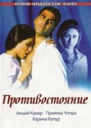 Противостояние (Aitraaz) (2004)