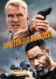 Протокол выхода (Exit Protocol) (2025)