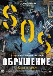 Обрушение (Singkeuhol) (2021)