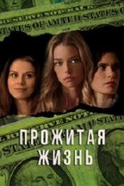 Прожитая жизнь (A Life Lived) 2016