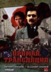 Прямая трансляция 1989