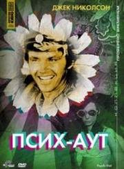 Псих-Аут (Псих выходит) (Psych-Out) 1968