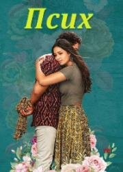 Псих (Paagal) (2021)