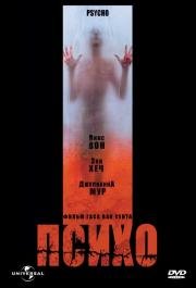 Психо (Psycho) (1998)