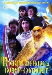 Птица Феникс и ковер-самолет (Феникс и волшебный ковер) (The Phoenix and the Carpet) 1997