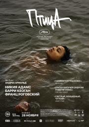 Птица (Bird) 2024