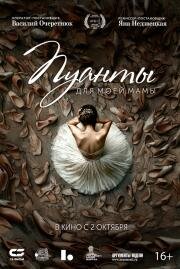 Пуанты для моей мамы (2024)