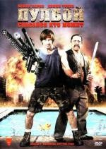 Пулбой: Спасайся кто может (Poolboy: Drowning Out the Fury) (2011)