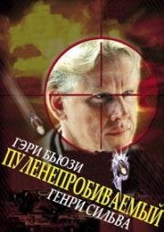 Пуленепробиваемый (Bulletproof) (1988)