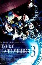Пункт назначения 3 (Final Destination 3) (2006)