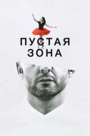 Пустая зона (La zona vacía (The Zone of Avoidance)) 2024