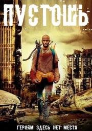 Пустошь (Wasteland)