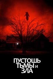 Пустошь тьмы и зла (The Dark and the Wicked) (2020)
