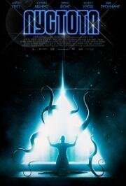 Пустота (The Void) (2016)